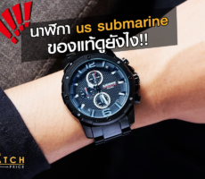 นาฬิกา us-submarine