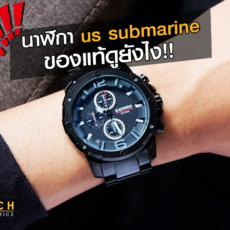 นาฬิกา us-submarine